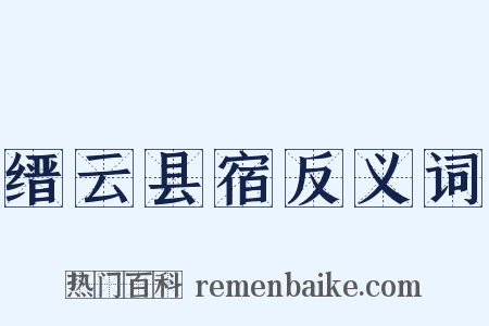 缙云县宿反义词是什么意思的图片